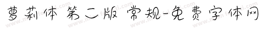 萝莉体 第二版 常规字体转换